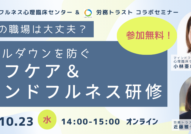 マインドフルネス心理臨床センター×労務トラスト共催セミナー【セルフケア＆マインドフルネス研修】10/23（水）開催！